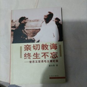 亲切教诲 终生不忘:曾思玉面谒毛主席纪实