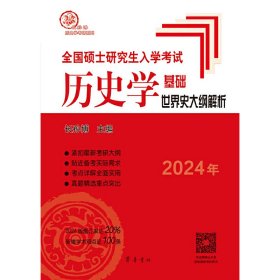 （2025年）全国硕士入史学基础·世界史大纲解析 9787533344399