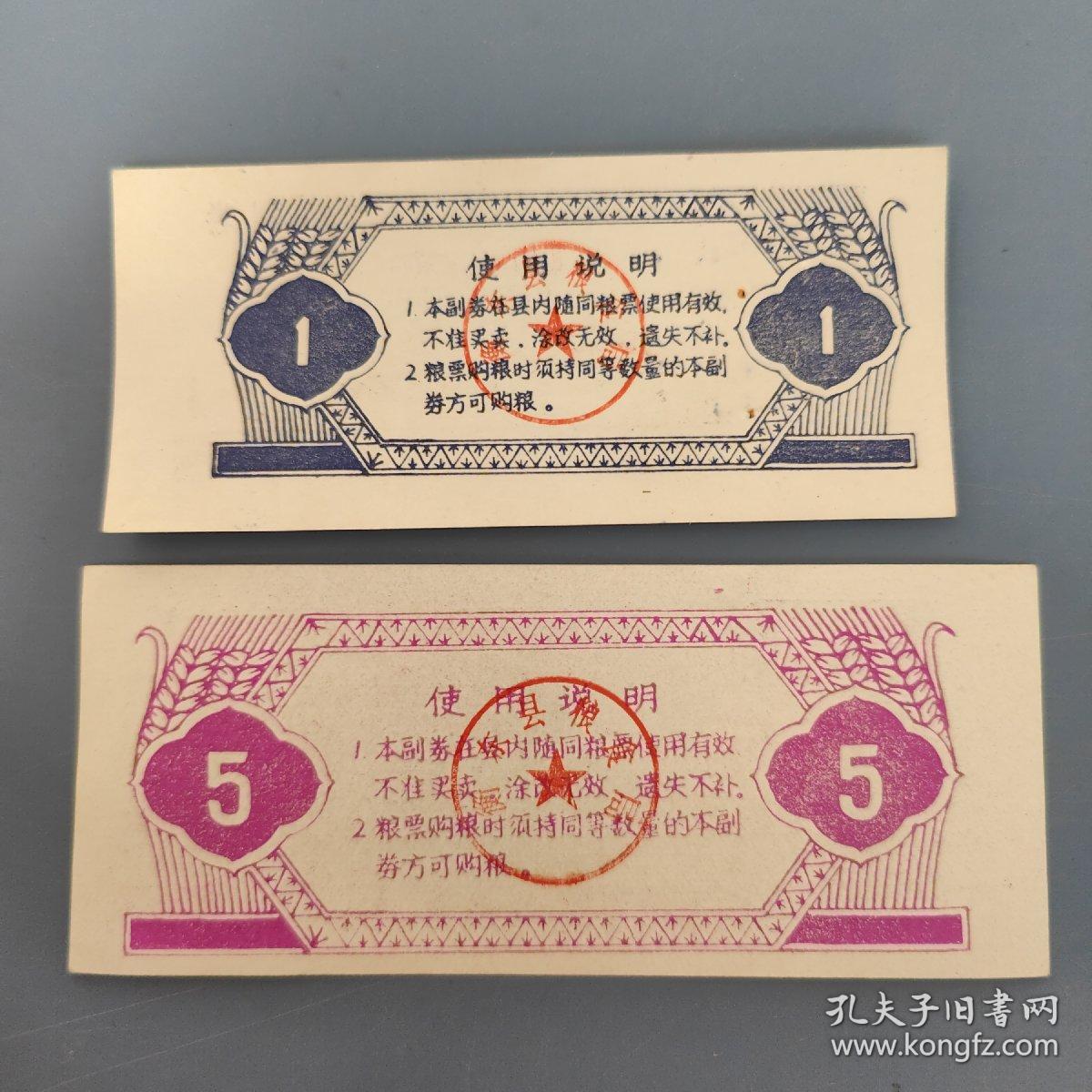 1988年湖南省衡阳市衡东县粮票购粮副券1、5斤，88年衡东县粮票