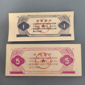 1988年湖南省衡阳市衡东县粮票购粮副券1、5斤，88年衡东县粮票