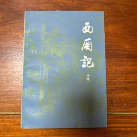 西厢记（一版一印）