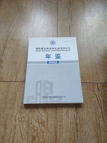 中国建筑科学研究院有限公司年鉴2022