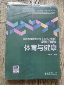 义务教育课程标准（2022年版）课例式解读  体育与健康