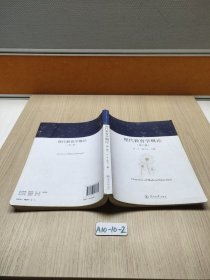 现代教育学概论