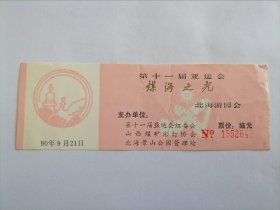 1990年第十一届亚运会煤海之光北海游园会门票