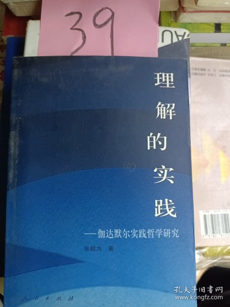 理解的实践——伽达默尔实践哲学研究