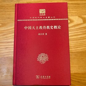 中国天主教传教史概论（120年纪念版）