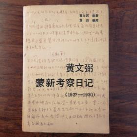黄文弼蒙新考察日记（1927—1930）