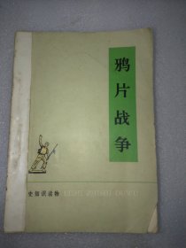 中国近代史丛书 鸦片战争 第二次鸦片战争 戊戌变法 中法战争 义和团运动 辛亥革命 共六册合售