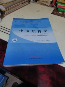 中医妇科学·全国中医药行业高等教育“十四五”规划教材