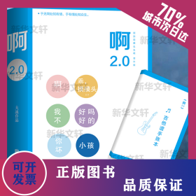 啊2.0(阿弥陀佛么么哒增补版) 9787559643872