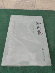 知行集：北京舞蹈学院政治思想工作成果【未拆封】