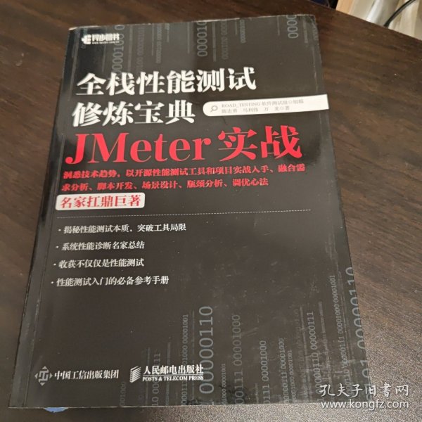 全栈性能测试修炼宝典  JMeter实战