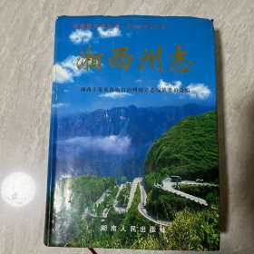 湘西州志上