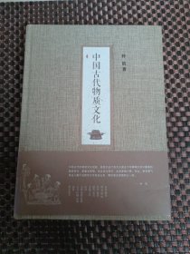 中国古代物质文化