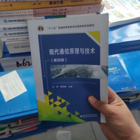 现代通信原理与技术