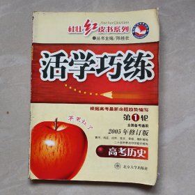 活学巧练高考历史第一轮