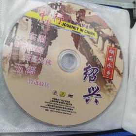 中国行 绍兴
DVD-9碟