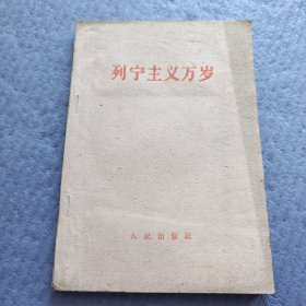 列宁主义万岁（1960年）