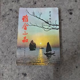 雅舍小品 （正、续、编合订本）