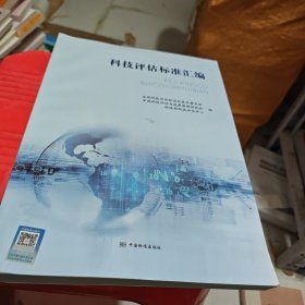 科技评估标准汇编