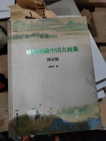 域外所藏中国古画集图录版