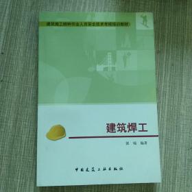 建筑施工特种作业人员安全技术考核培训教材：建筑焊工