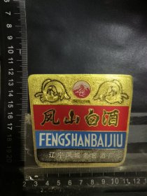 凤山酒酒标，辽宁省凤城老窖酒厂品相如图自定，按图发货