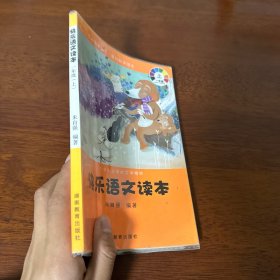 小学生必读的文学精粹：快乐语文读本（一年级 上册）