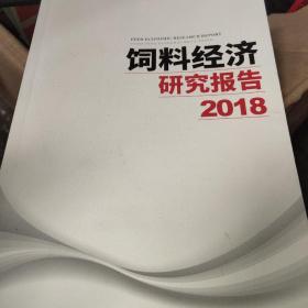 饲料经济研究报告2018