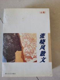 张晓风散文