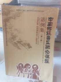 中国传统音乐概论课程谱例集（第一册）/高等音乐（师范）院校音乐史论课系列参考教材