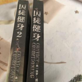 囚徒健身系列 （共2册） 生活休闲 paul coach wade