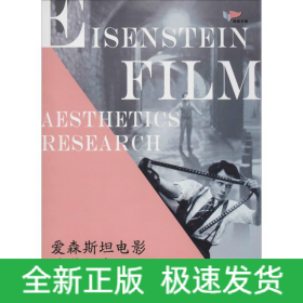 愛森斯坦電影美學(xué)研究