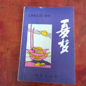 夏梦—《阳县文艺》特刊