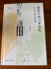 道的生成与本体化 论古代中国的本体思想