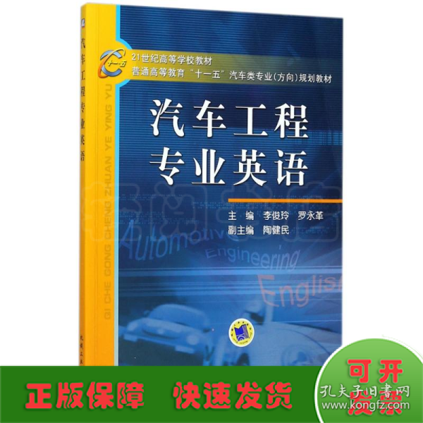 21世纪高等学校教材·普通高等教育“十一五”汽车类专业（方向）规划教材：汽车工程专业英语