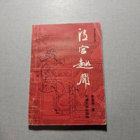清宮趣聞