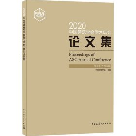 2020中国建筑学会学术年会论文集
