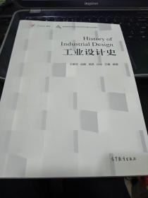 工业设计史/iCourse教材·普通高等学校艺术学科新形态重点规划教材9787040478365王震亚、赵鹏、高茜、沈榆、王鑫 著高等教育出版社