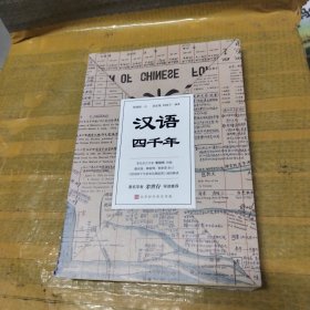 汉语四千年（著名学者余世存导读推荐，随书附赠全彩珍贵文献《国语四千年来变化潮流图》）