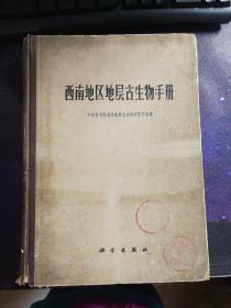 西南地区地层古生物手册（附16张图）