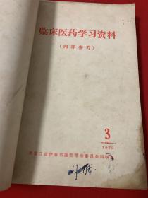 医药资料合订本一册共10册  包括保健参考1、 临床医疗学习资料1972年第二期、临床要学习资料1973年第二、三、五、六、八期，临床医疗学习资料1975年第一期，伊春医药1975年第一期、增刊） 珍贵