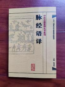 中医古籍整理丛书重刊·脉经语译