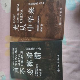 以图证史（言不必称希腊+光从中华来）