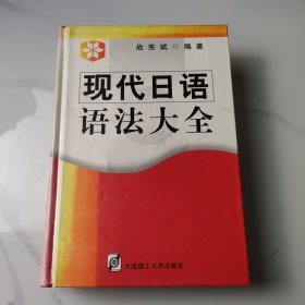 现代日语语法大全