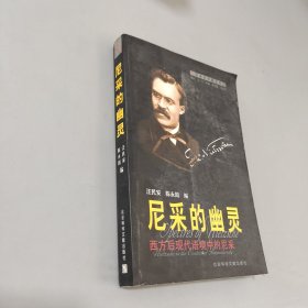 尼采的幽灵：西方后现代语境中的尼采