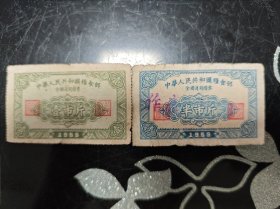 1955年 中华人民共和国粮食部全国通用粮票 一市斤 半市斤 二枚合售