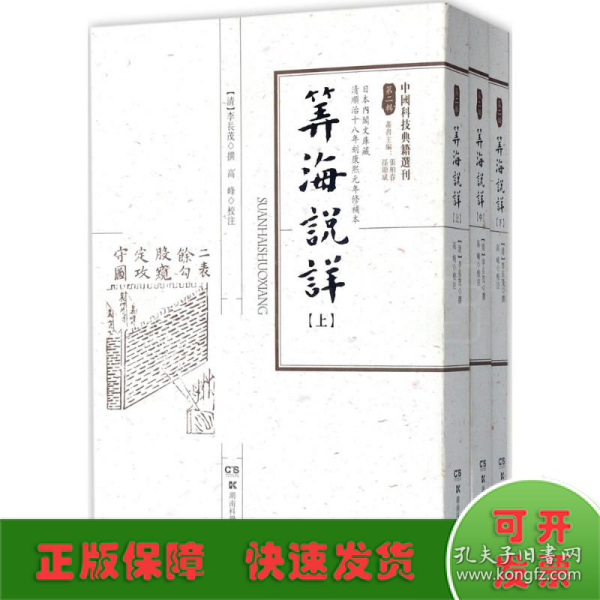 中国科技典籍选刊（第二辑）:算海说详