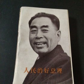 人民的好总理，中册